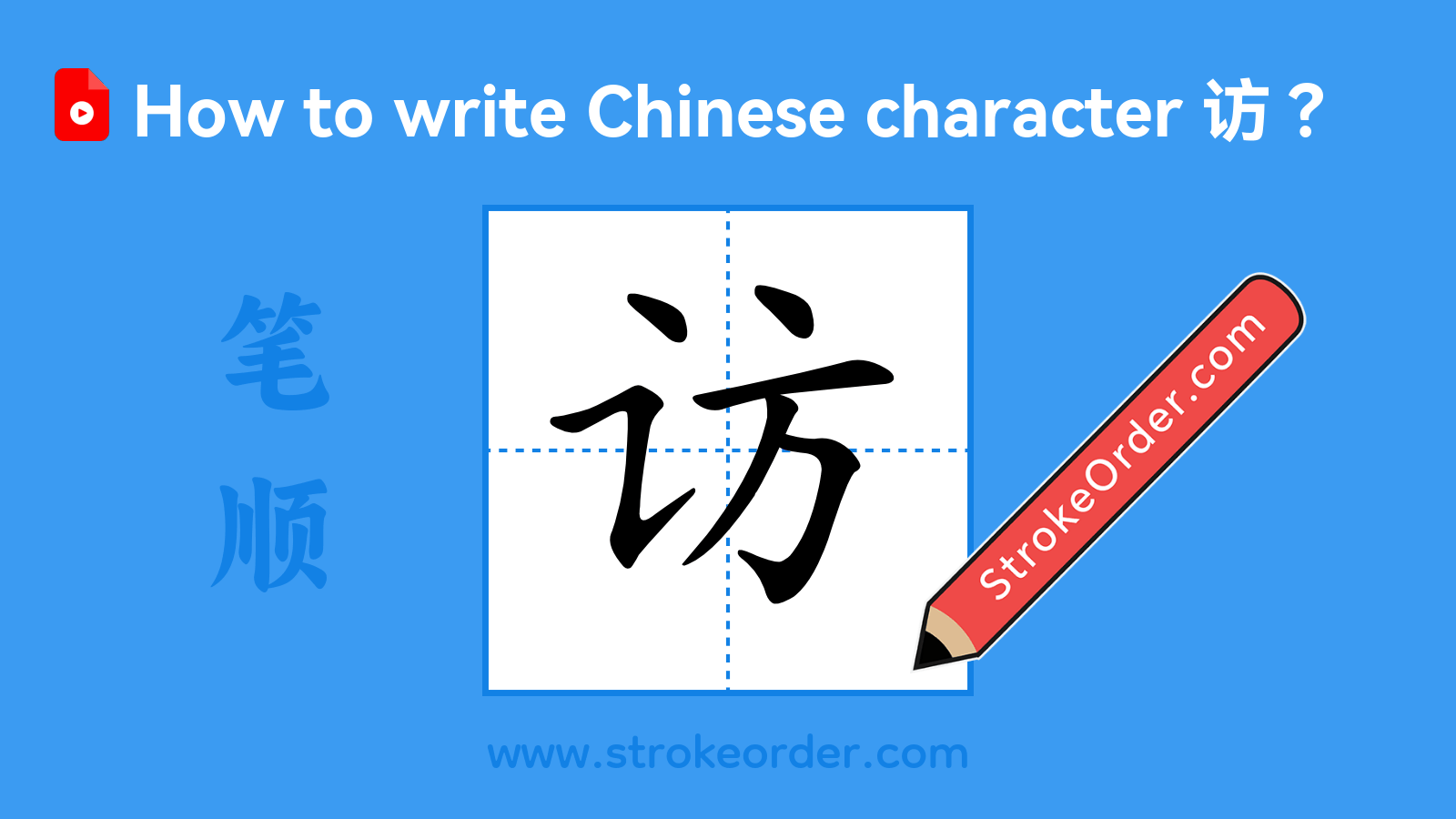 Click to play stroke order video for 访 Stroke order video of "访"