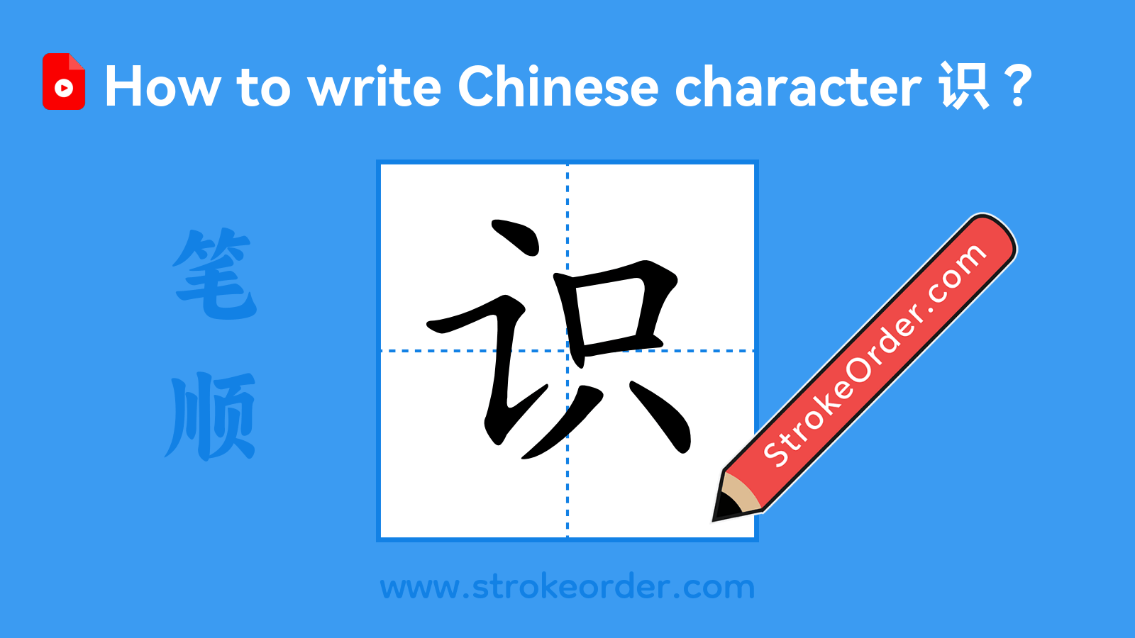 Click to play stroke order video for 识 Stroke order video of "识"