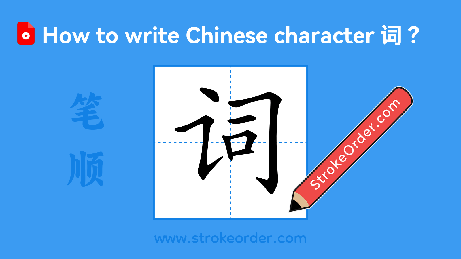 Click to play stroke order video for 词 Stroke order video of "词"