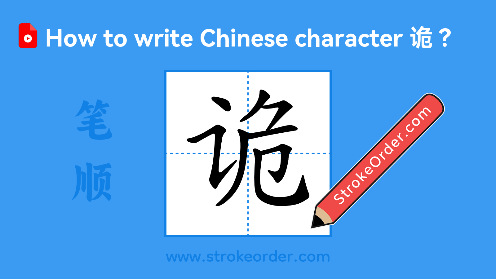 Click to play stroke order video for 诡 Stroke order video of "诡"