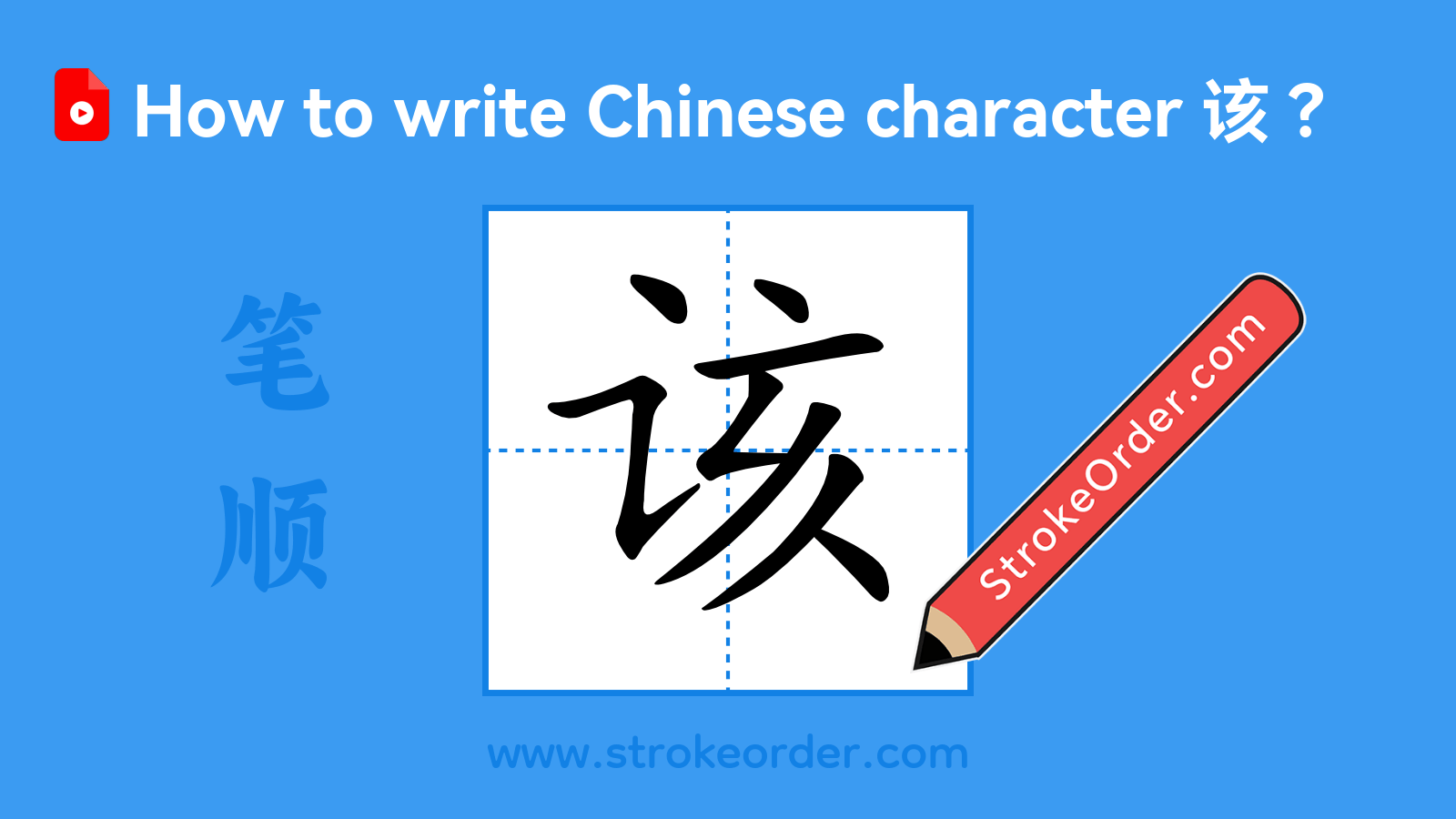 Click to play stroke order video for 该 Stroke order video of "该"