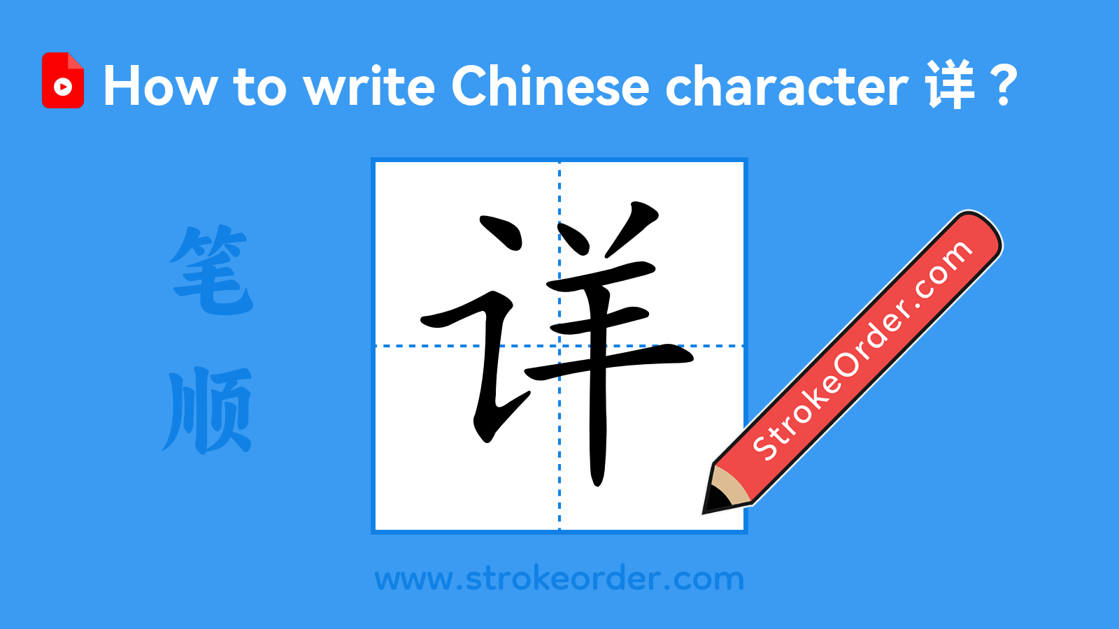 Click to play stroke order video for 详 Stroke order video of "详"