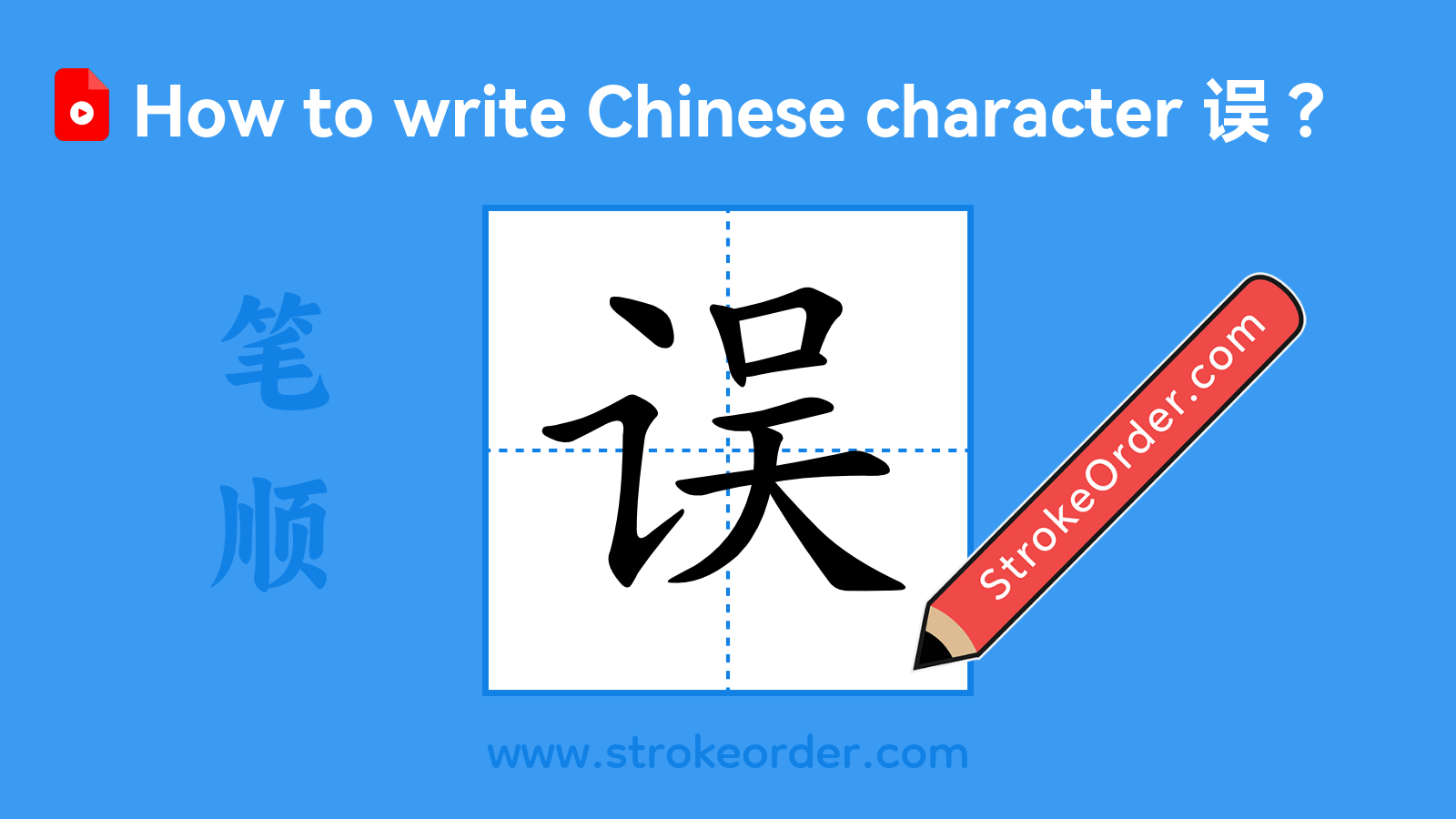 Click to play stroke order video for 误 Stroke order video of "误"