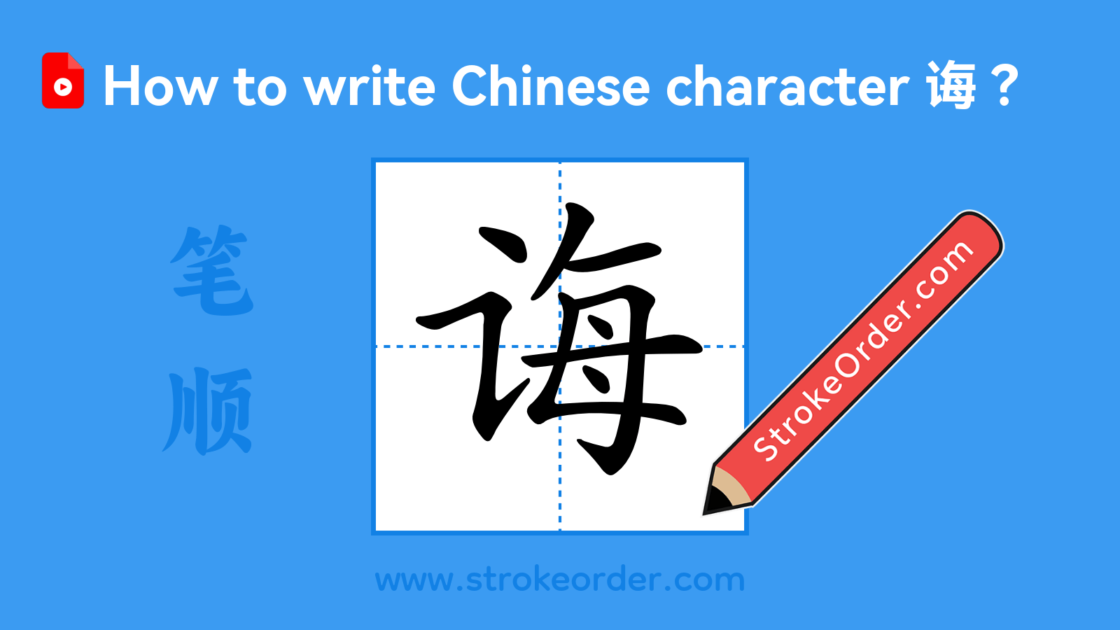 Click to play stroke order video for 诲 Stroke order video of "诲"
