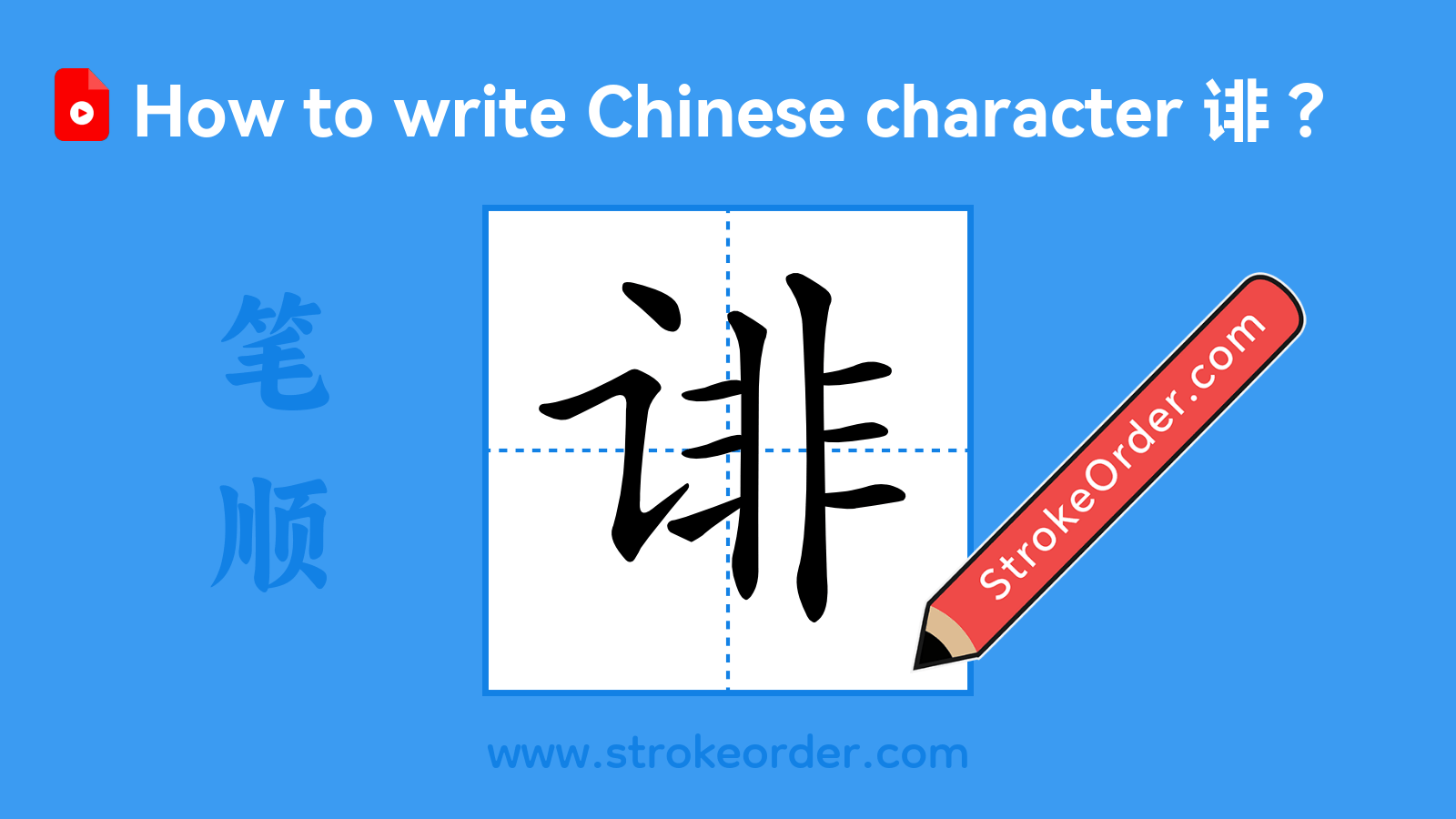 Click to play stroke order video for 诽 Stroke order video of "诽"