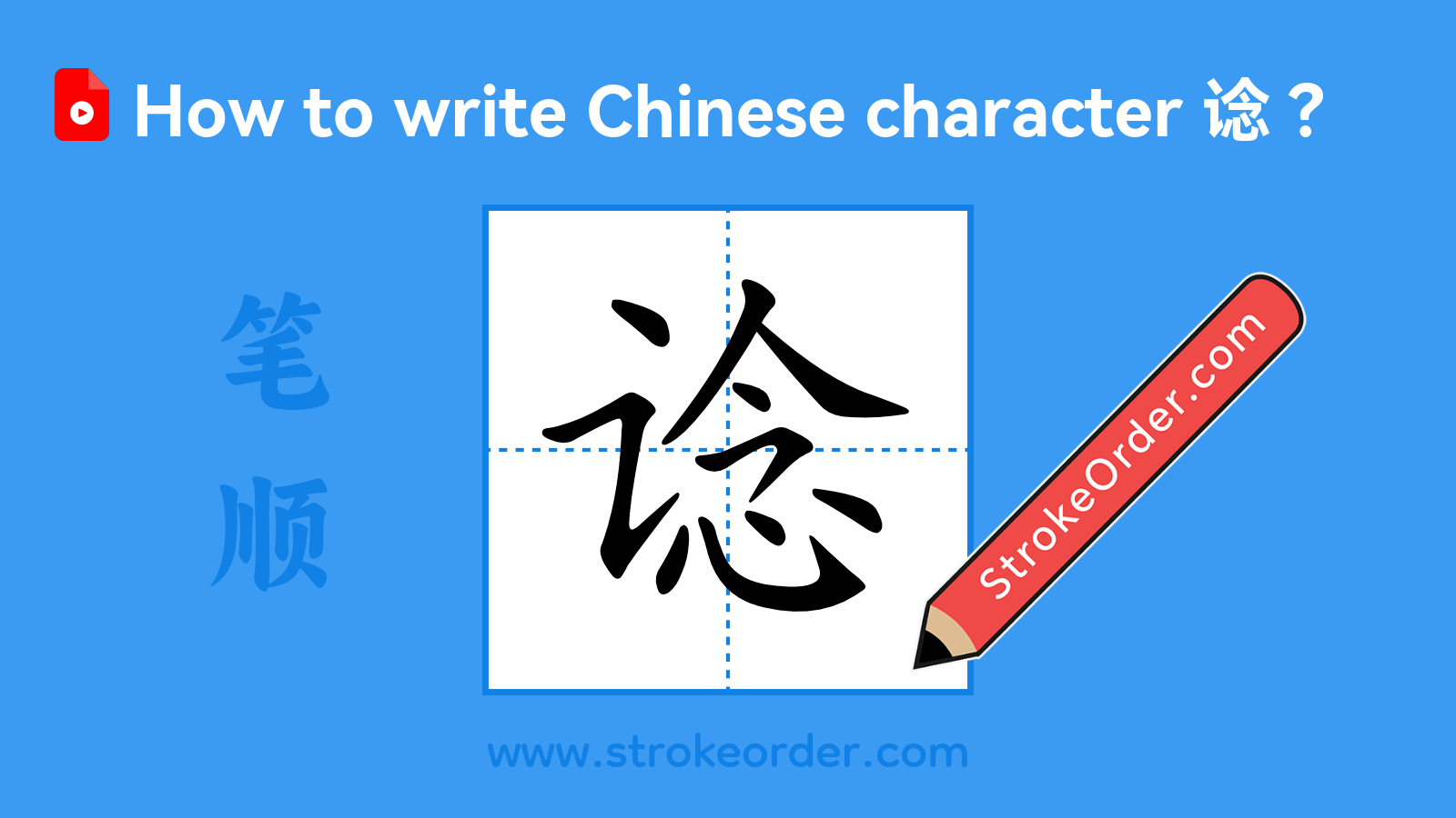 Click to play stroke order video for 谂 Stroke order video of "谂"