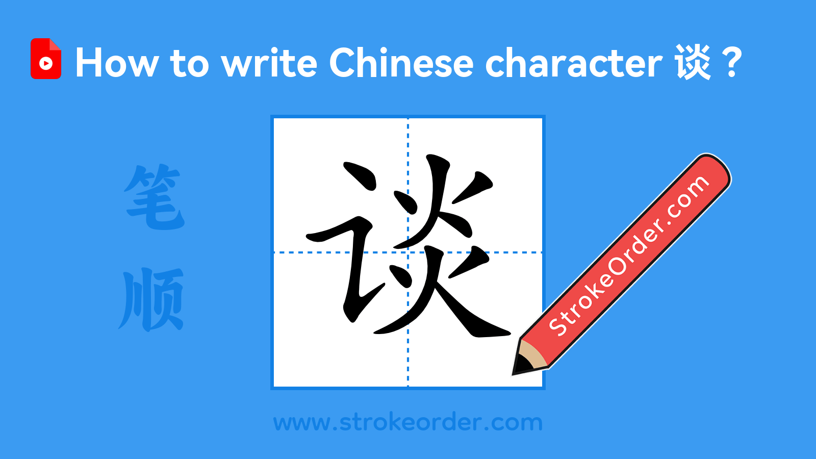 Click to play stroke order video for 谈 Stroke order video of "谈"