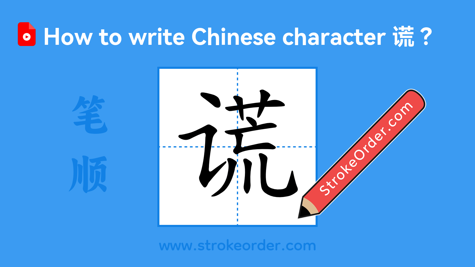 Click to play stroke order video for 谎 Stroke order video of "谎"