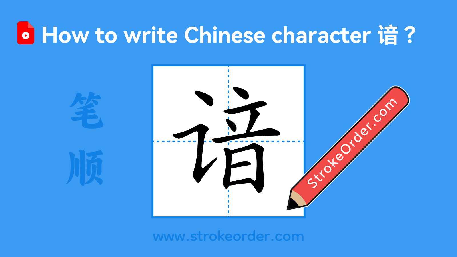 Click to play stroke order video for 谙 Stroke order video of "谙"
