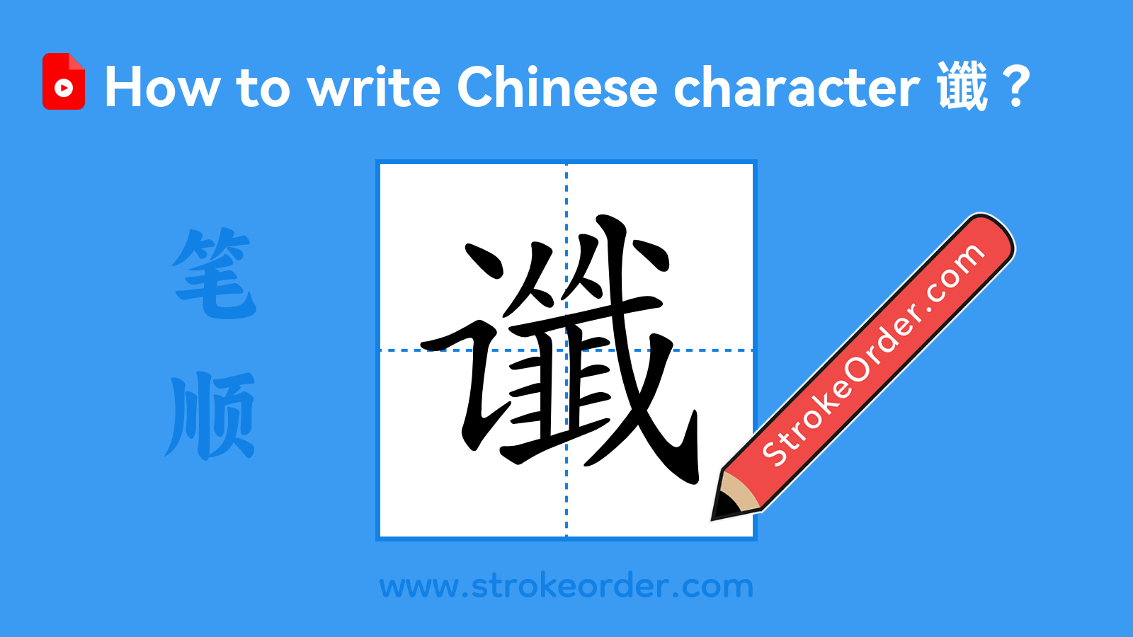 Click to play stroke order video for 谶 Stroke order video of "谶"