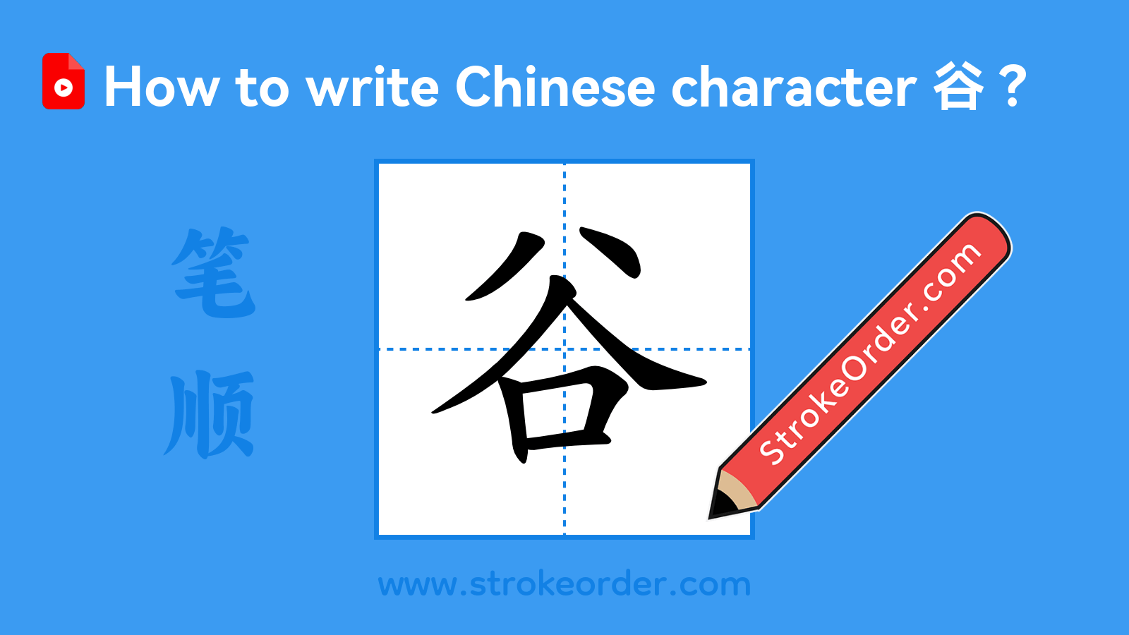 Click to play stroke order video for 谷 Stroke order video of "谷"