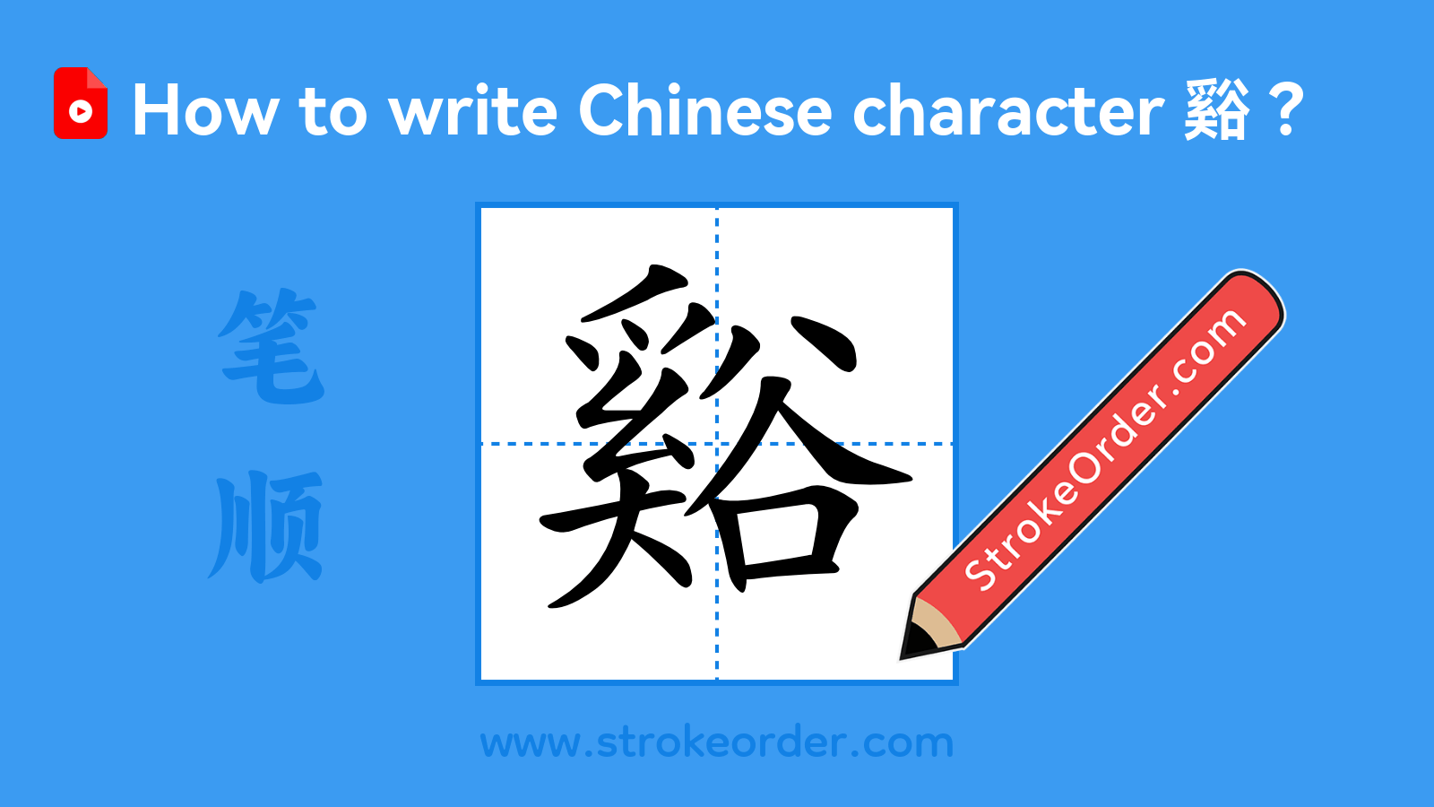Click to play stroke order video for 谿 Stroke order video of "谿"