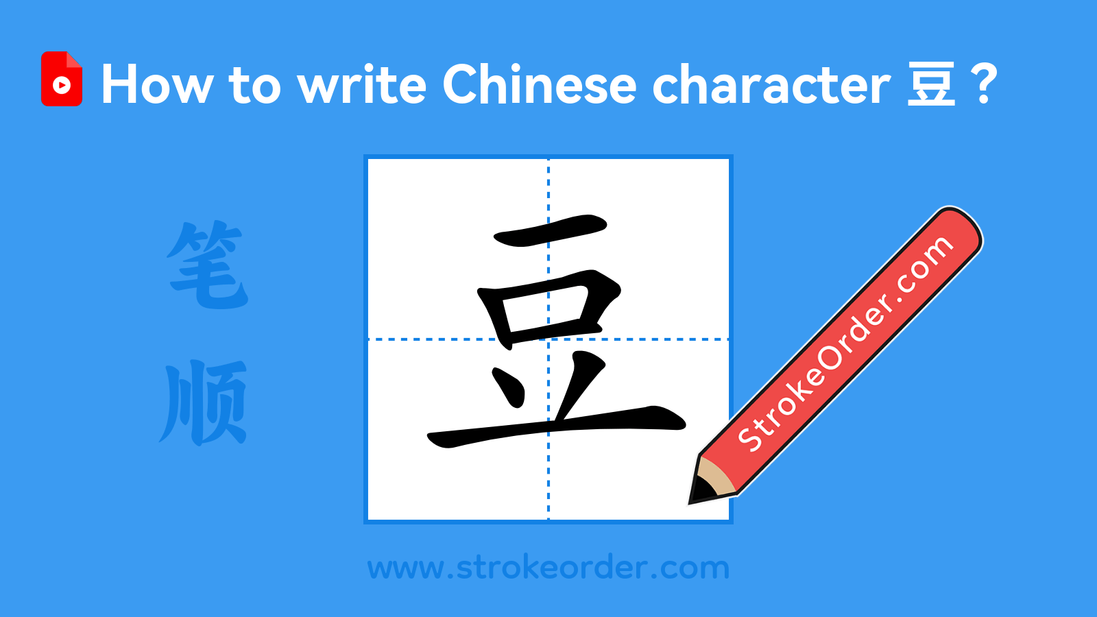 Click to play stroke order video for 豆 Stroke order video of "豆"