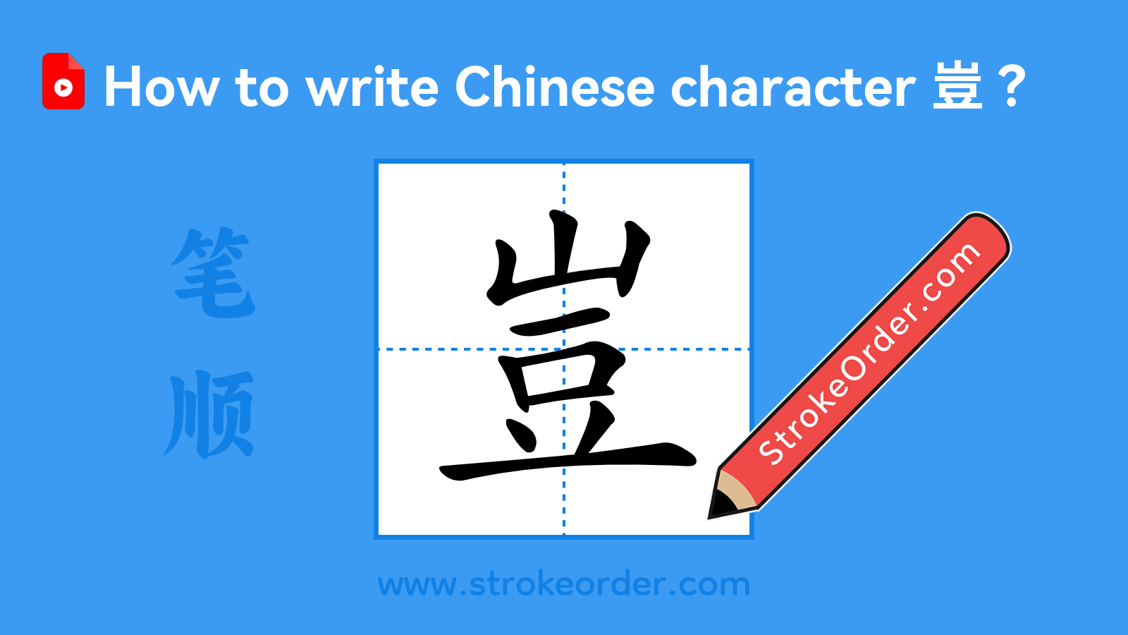 Click to play stroke order video for 豈 Stroke order video of "豈"