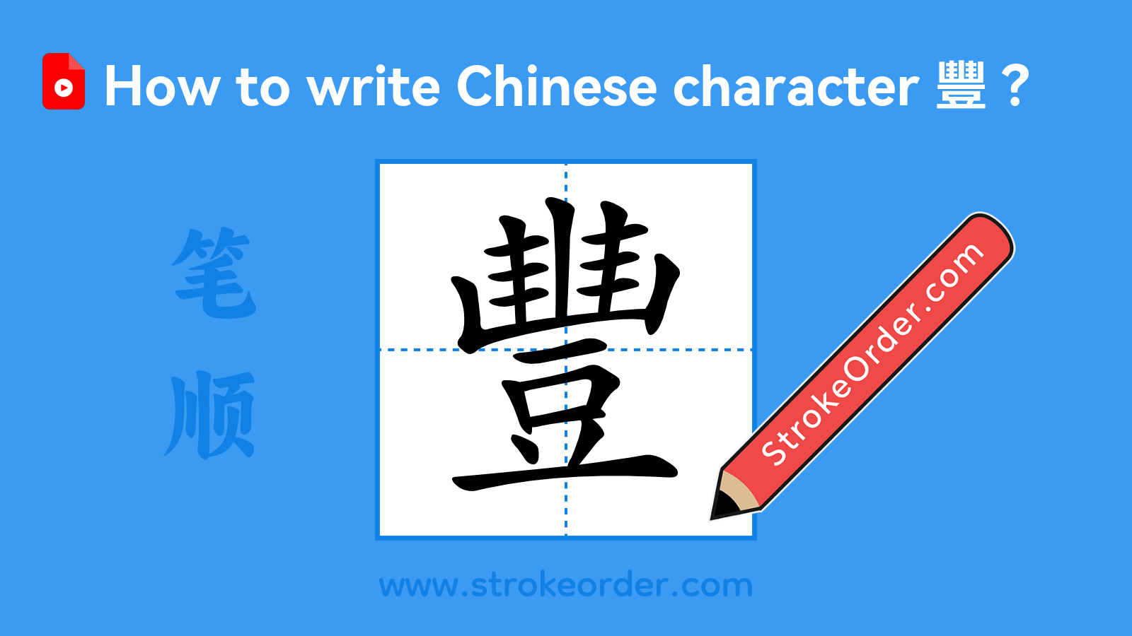 Click to play stroke order video for 豐 Stroke order video of "豐"