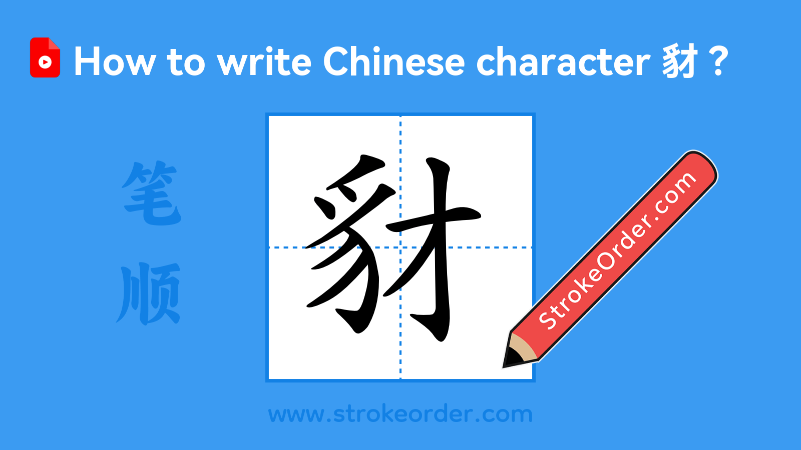 Click to play stroke order video for 豺 Stroke order video of "豺"