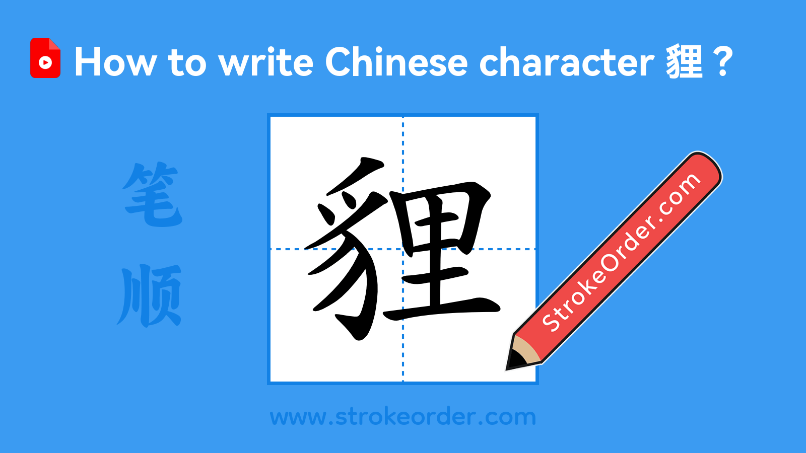 Click to play stroke order video for 貍 Stroke order video of "貍"