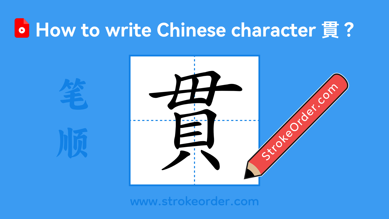 Click to play stroke order video for 貫 Stroke order video of "貫"