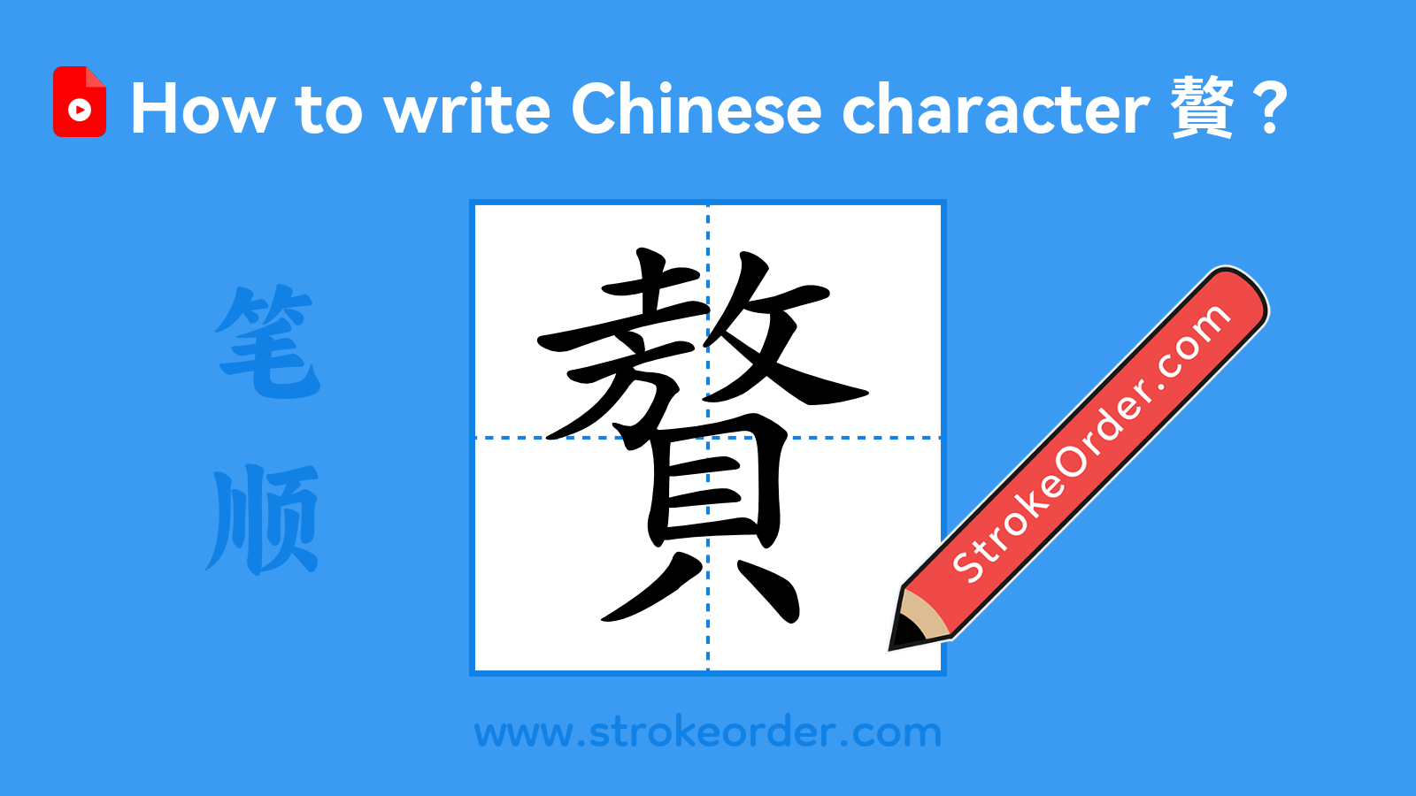Click to play stroke order video for 贅 Stroke order video of "贅"
