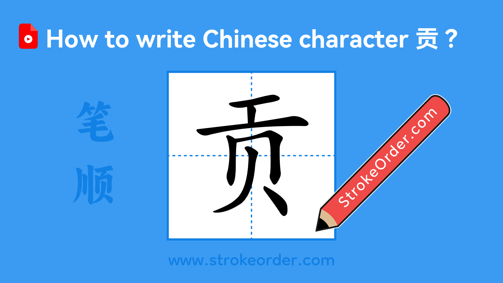 Click to play stroke order video for 贡 Stroke order video of "贡"