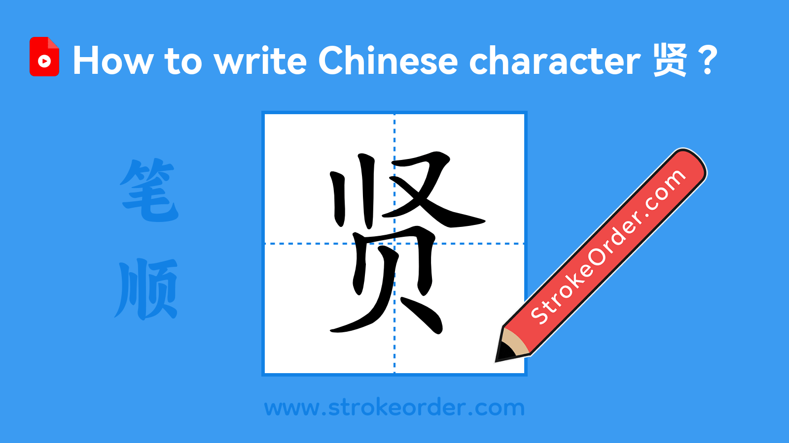 Click to play stroke order video for 贤 Stroke order video of "贤"