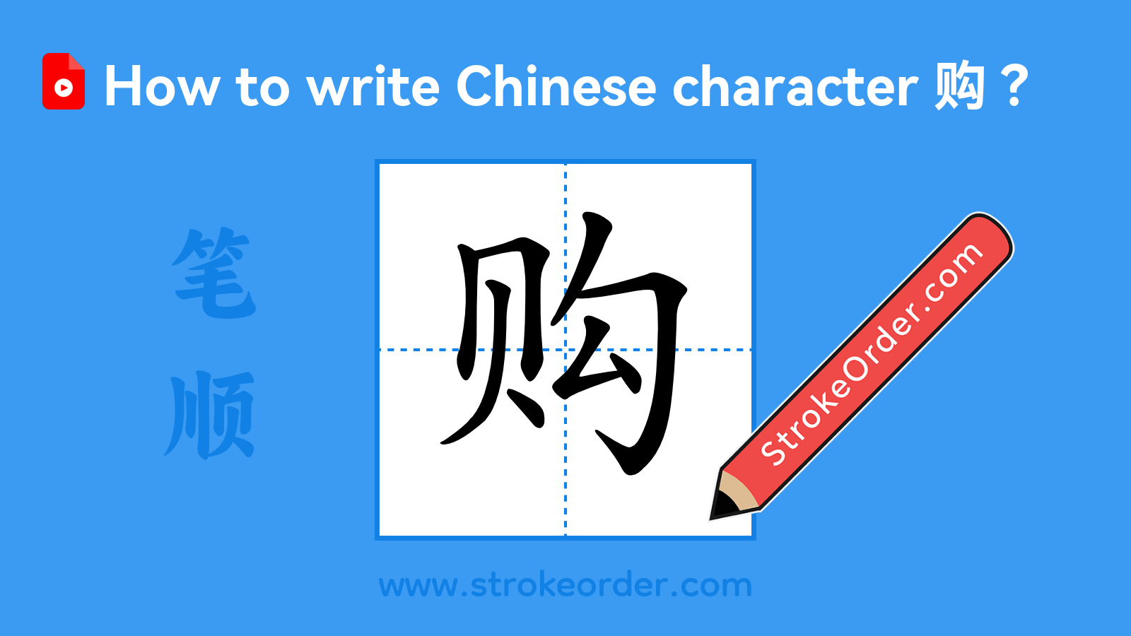Click to play stroke order video for 购 Stroke order video of "购"