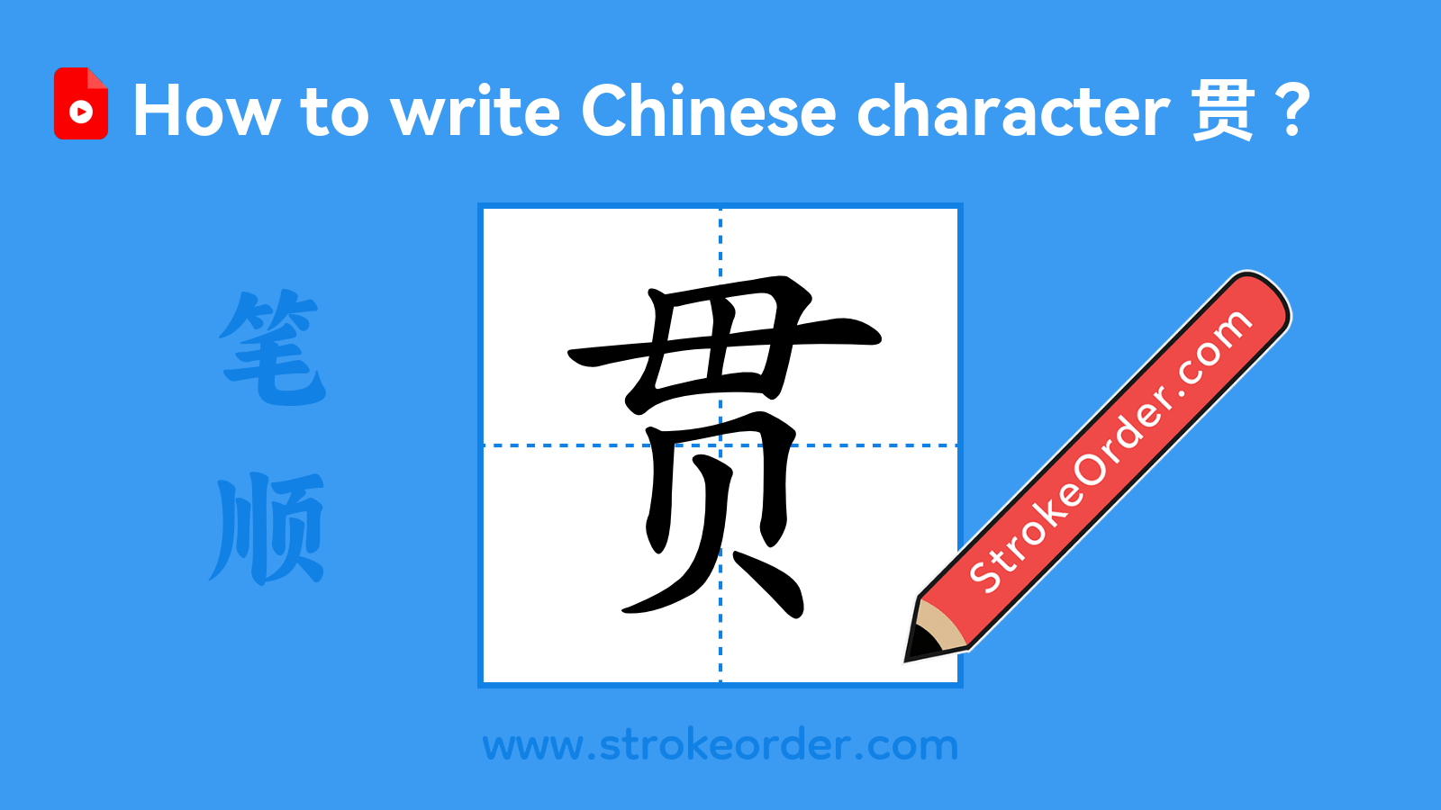 Click to play stroke order video for 贯 Stroke order video of "贯"