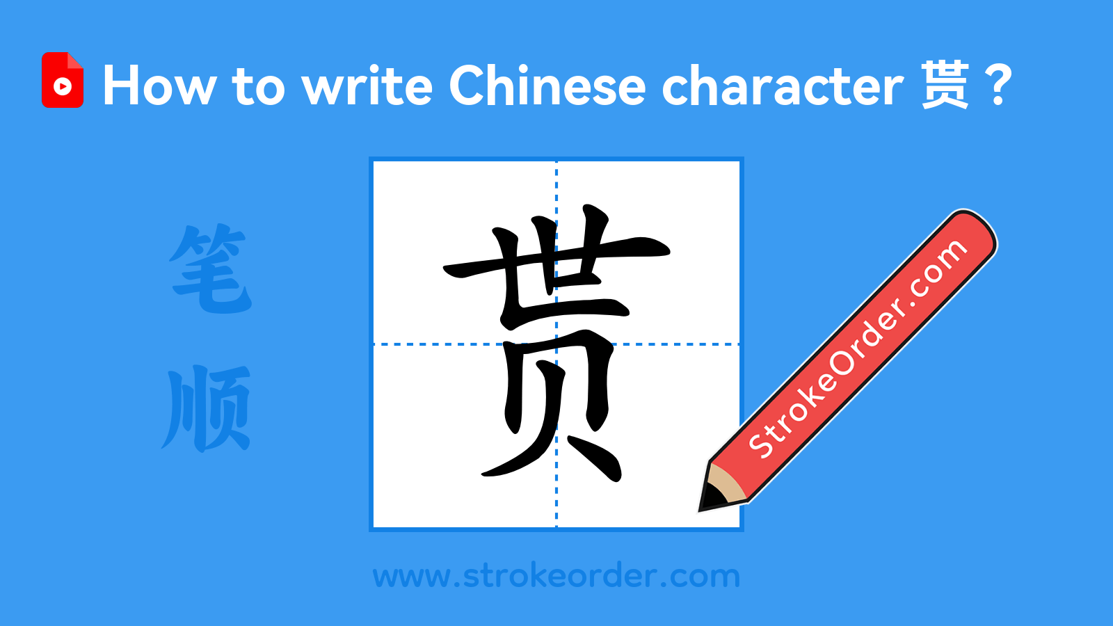 Click to play stroke order video for 贳 Stroke order video of "贳"