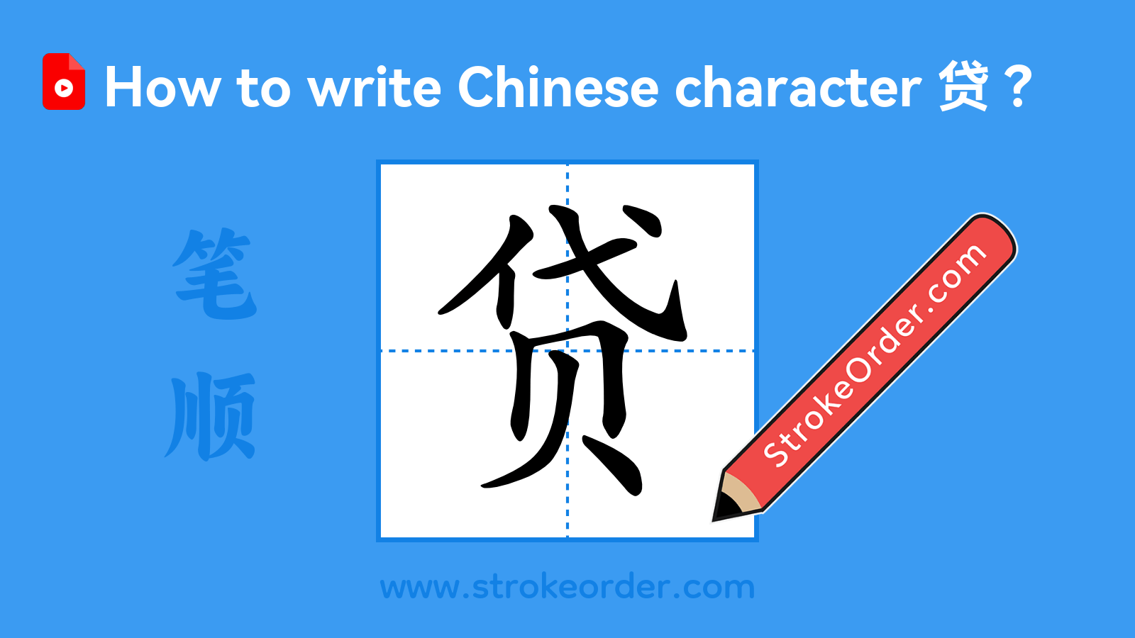 Click to play stroke order video for 贷 Stroke order video of "贷"