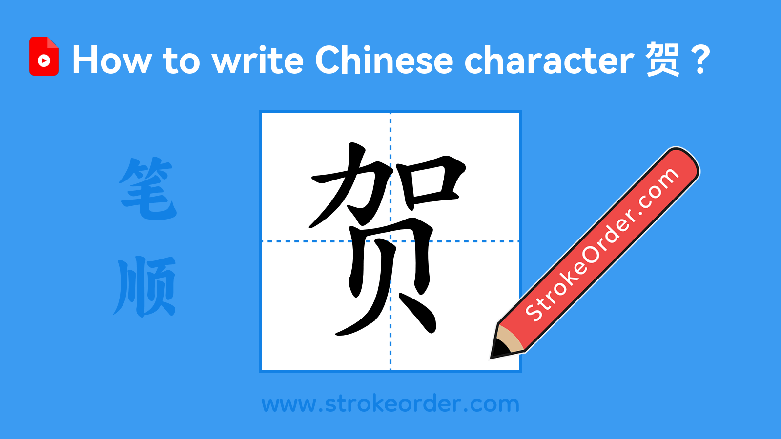 Click to play stroke order video for 贺 Stroke order video of "贺"