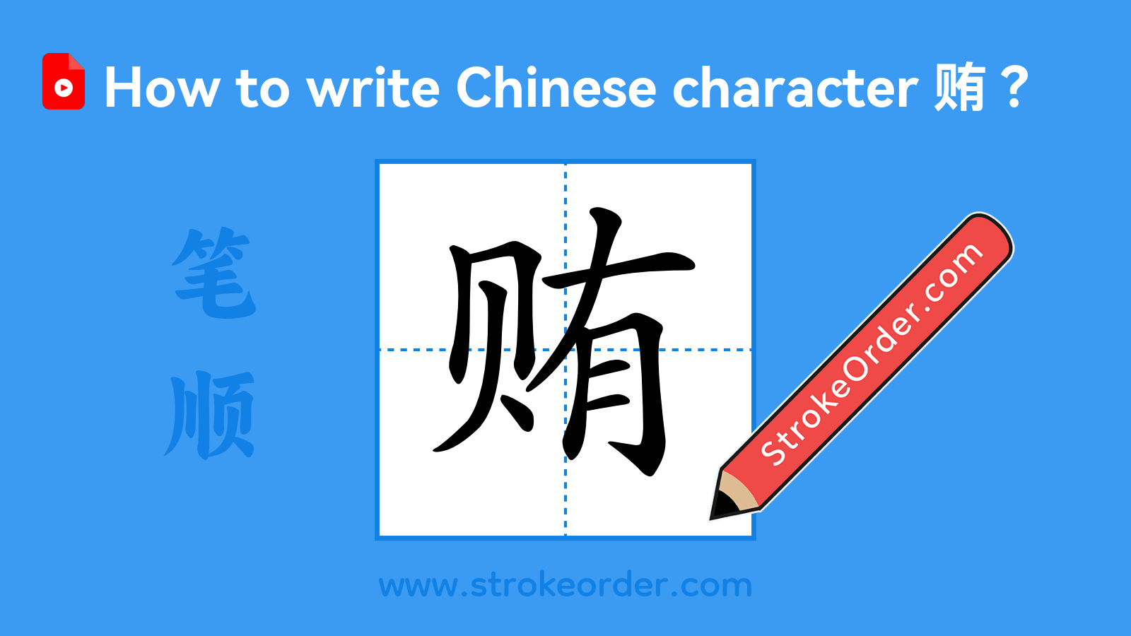 Click to play stroke order video for 贿 Stroke order video of "贿"