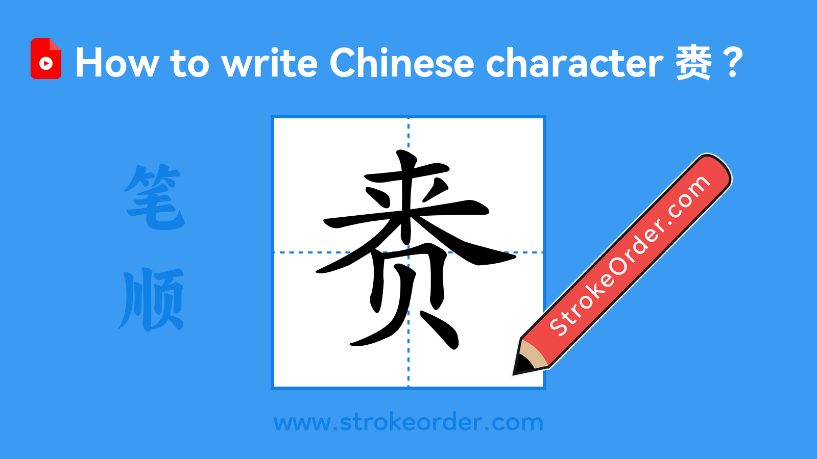 Click to play stroke order video for 赉 Stroke order video of "赉"