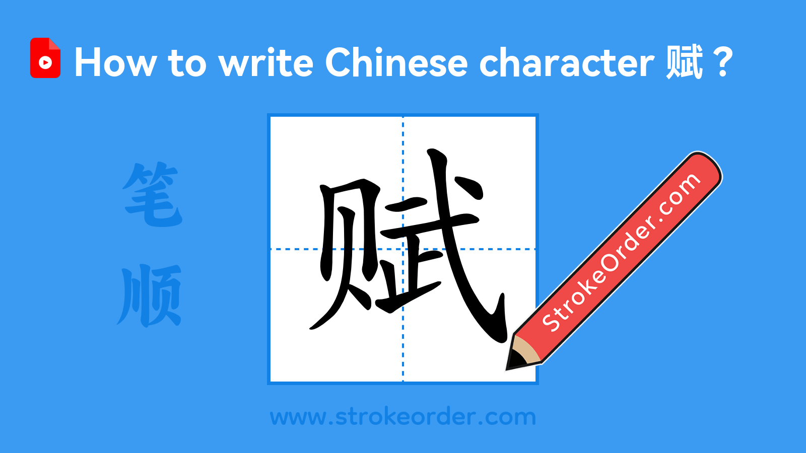 Click to play stroke order video for 赋 Stroke order video of "赋"