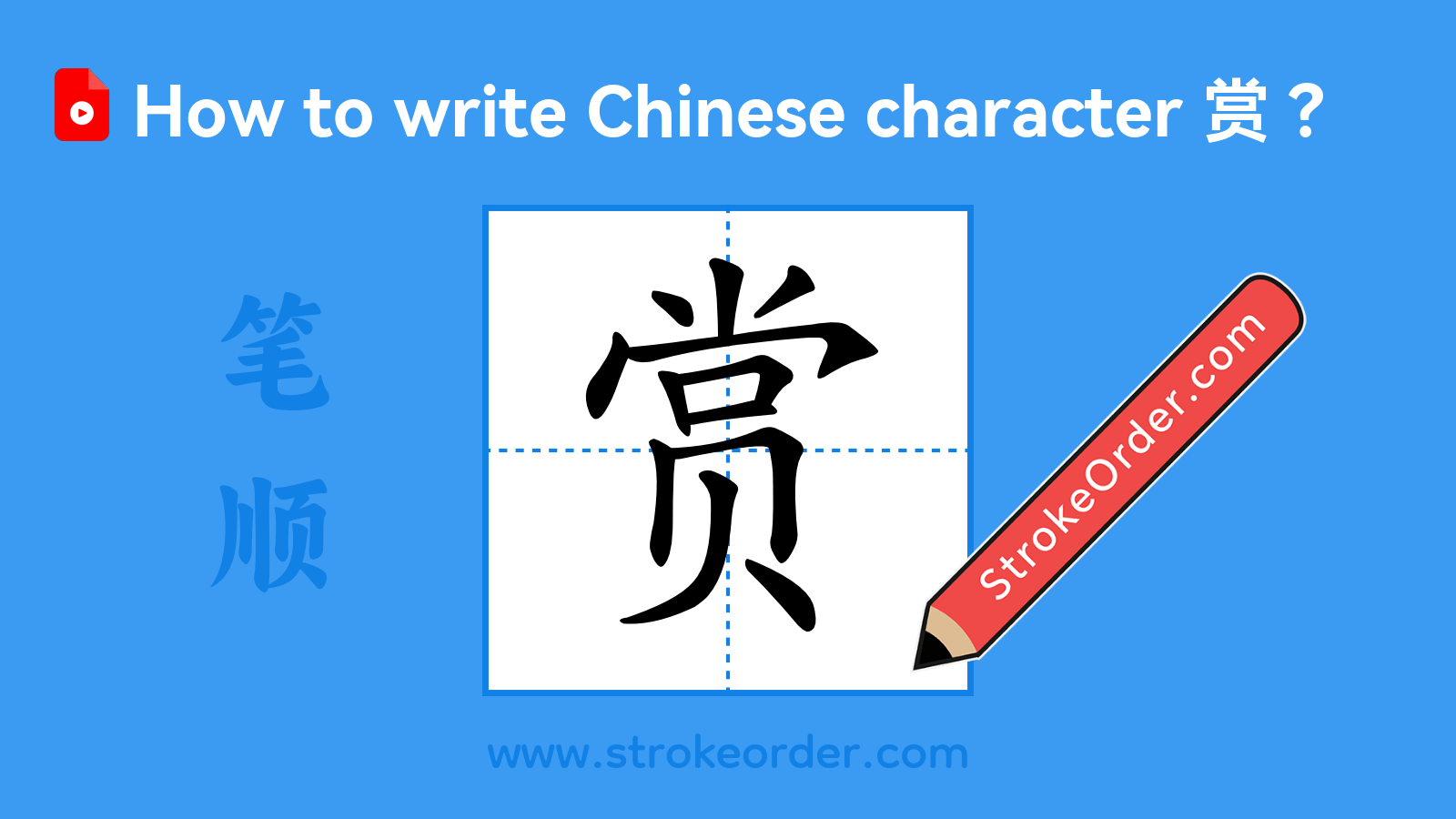 Click to play stroke order video for 赏 Stroke order video of "赏"