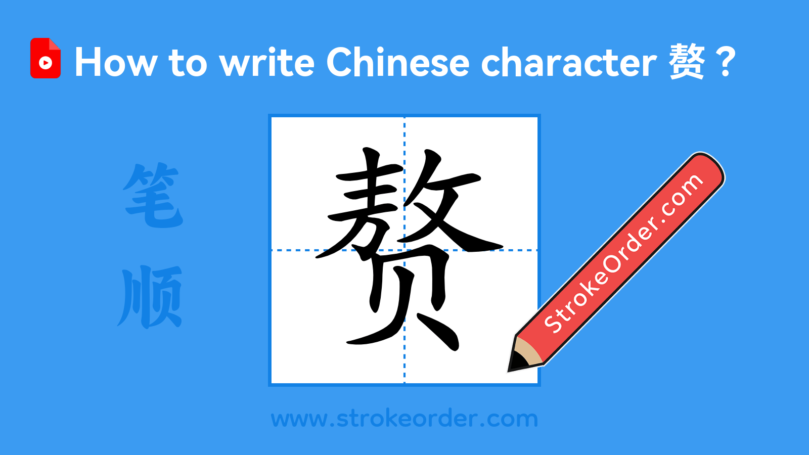 Click to play stroke order video for 赘 Stroke order video of "赘"