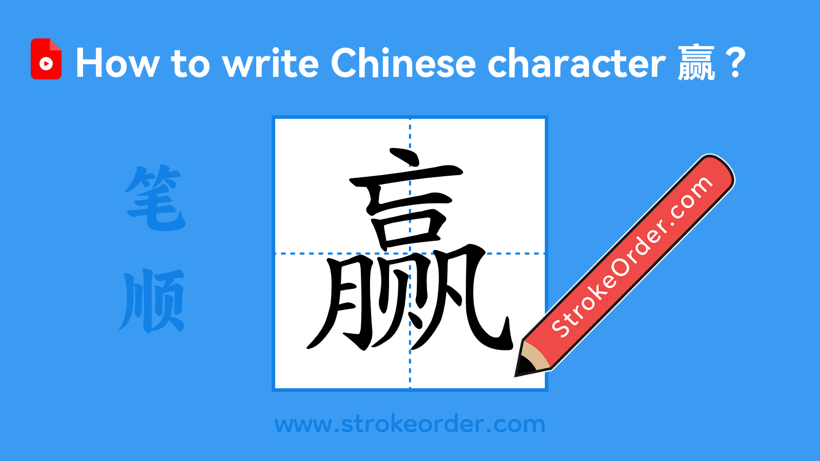Click to play stroke order video for 赢 Stroke order video of "赢"