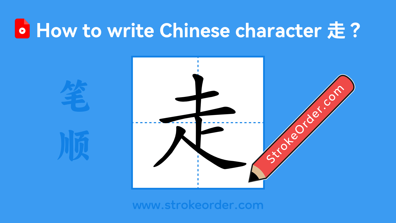 Click to play stroke order video for 走 Stroke order video of "走"