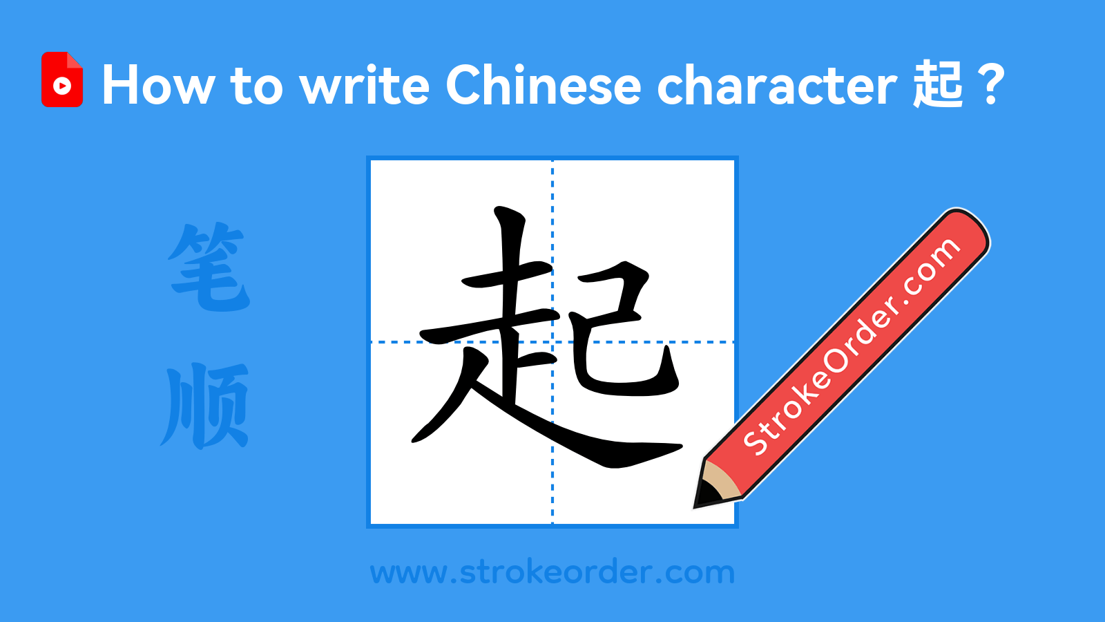 Click to play stroke order video for 起 Stroke order video of "起"