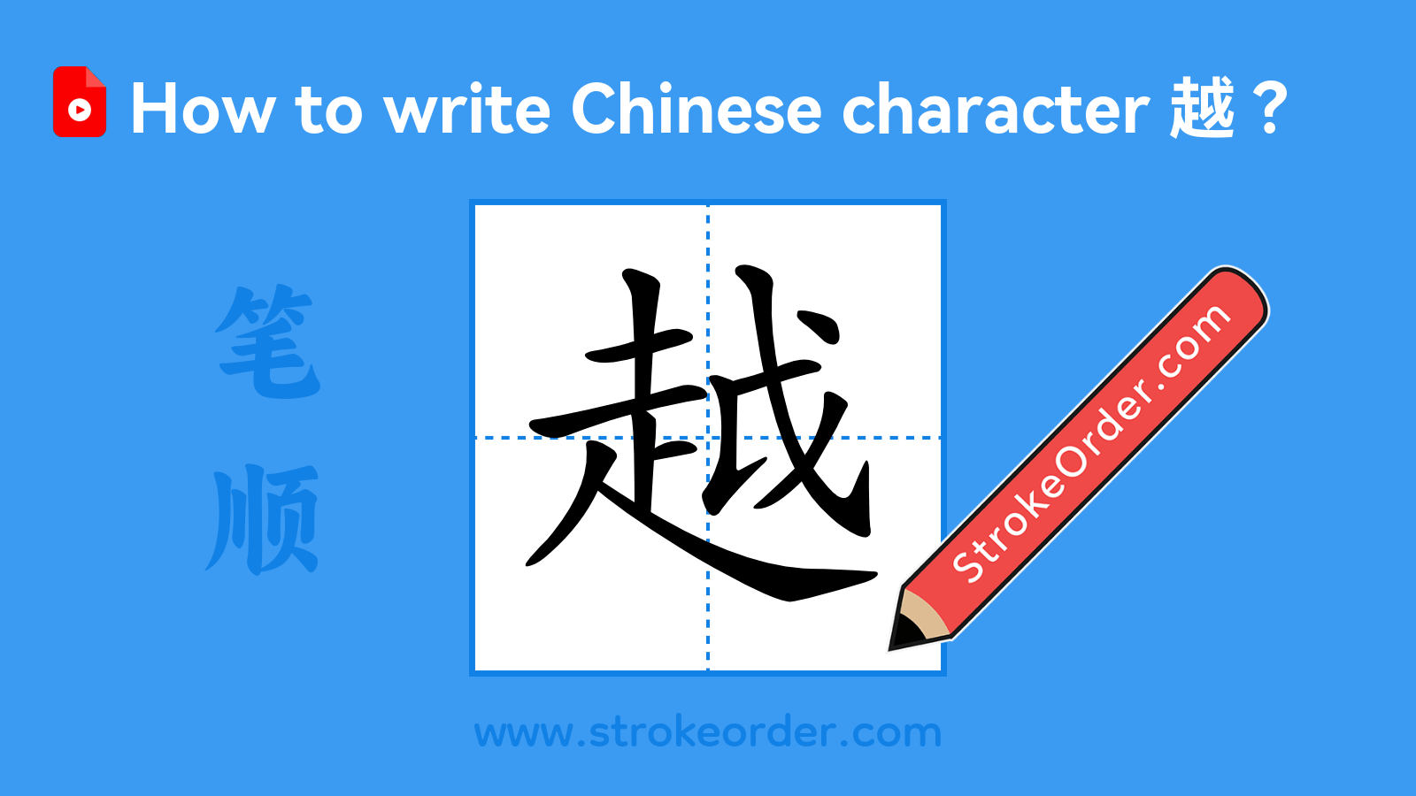 Click to play stroke order video for 越 Stroke order video of "越"