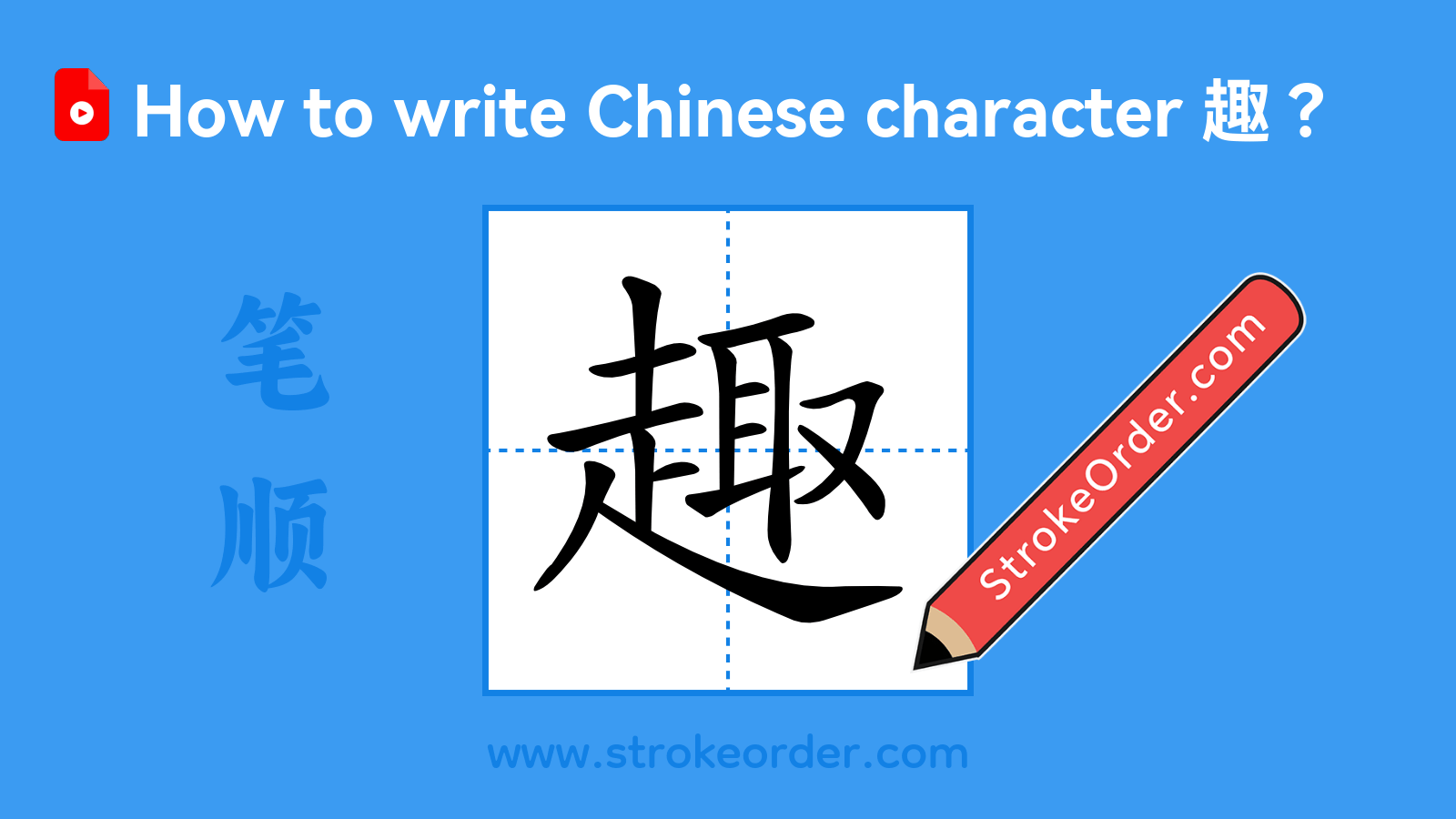 Click to play stroke order video for 趣 Stroke order video of "趣"