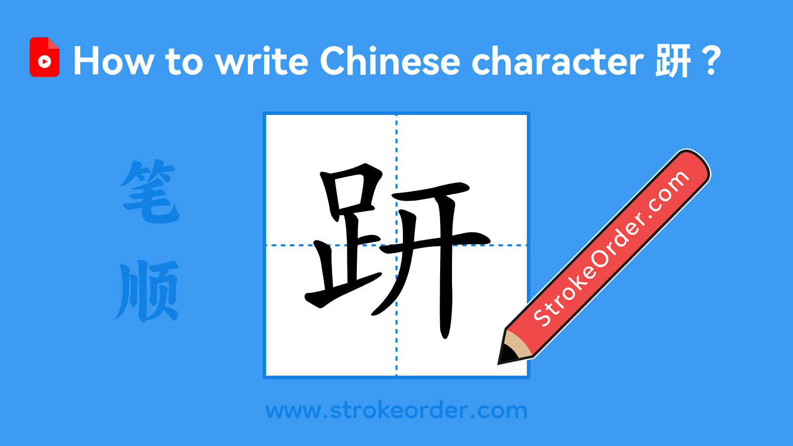 Click to play stroke order video for 趼 Stroke order video of "趼"