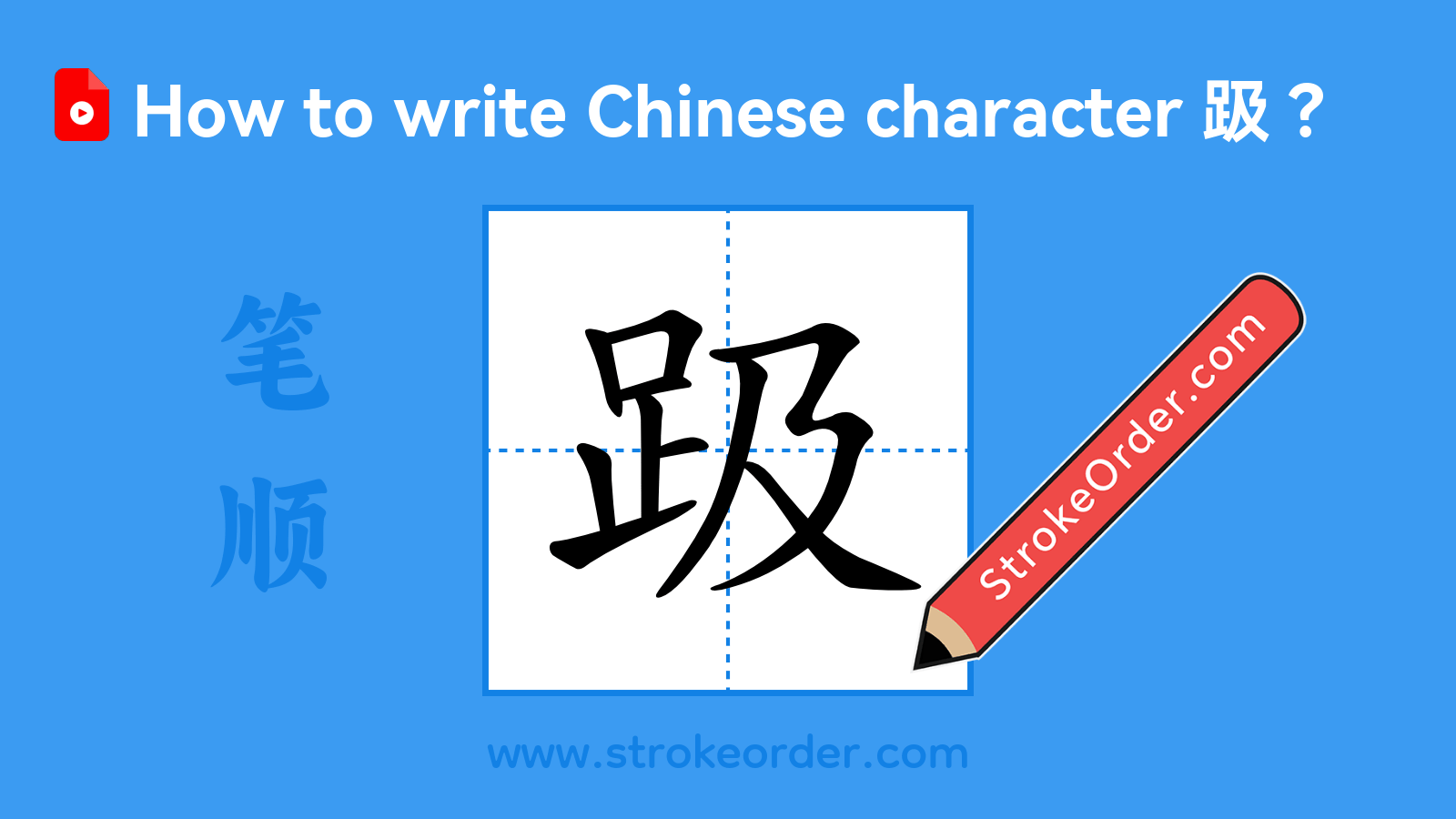 Click to play stroke order video for 趿 Stroke order video of "趿"