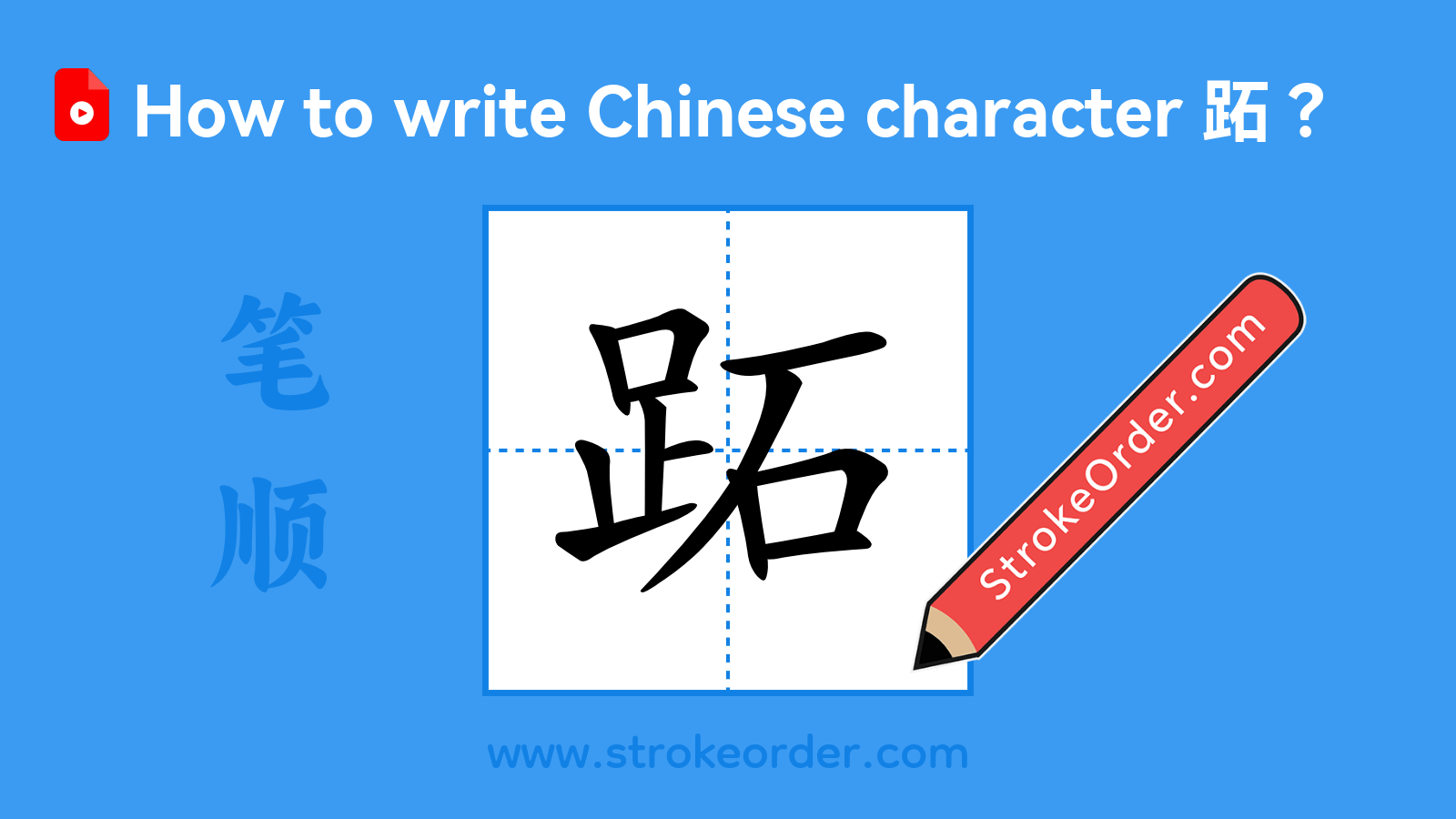 Click to play stroke order video for 跖 Stroke order video of "跖"