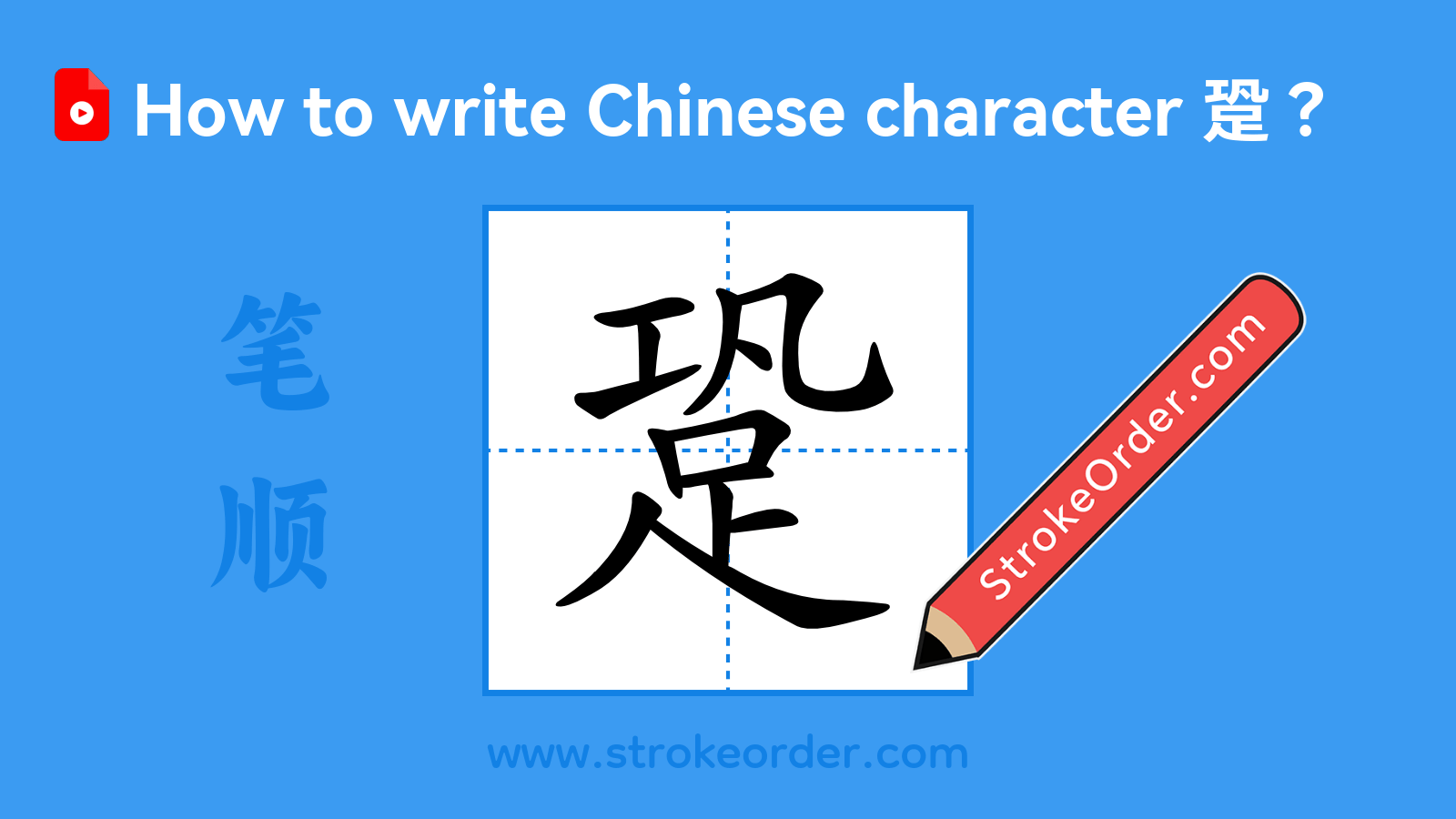 Click to play stroke order video for 跫 Stroke order video of "跫"