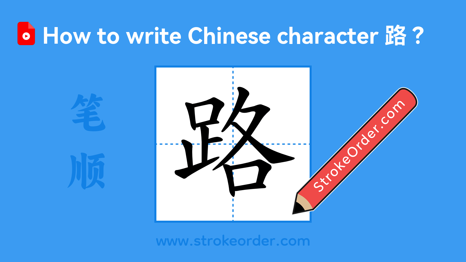 Click to play stroke order video for 路 Stroke order video of "路"