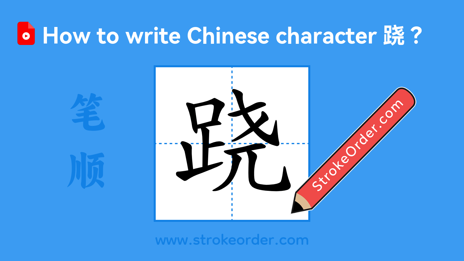 Click to play stroke order video for 跷 Stroke order video of "跷"