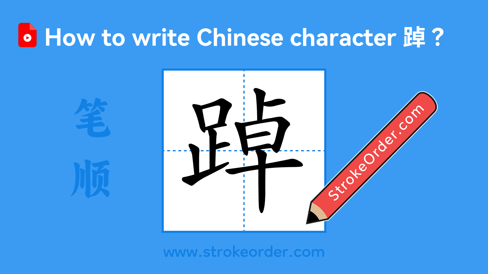 Click to play stroke order video for 踔 Stroke order video of "踔"