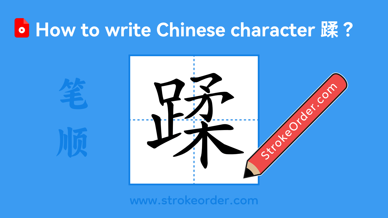Click to play stroke order video for 蹂 Stroke order video of "蹂"