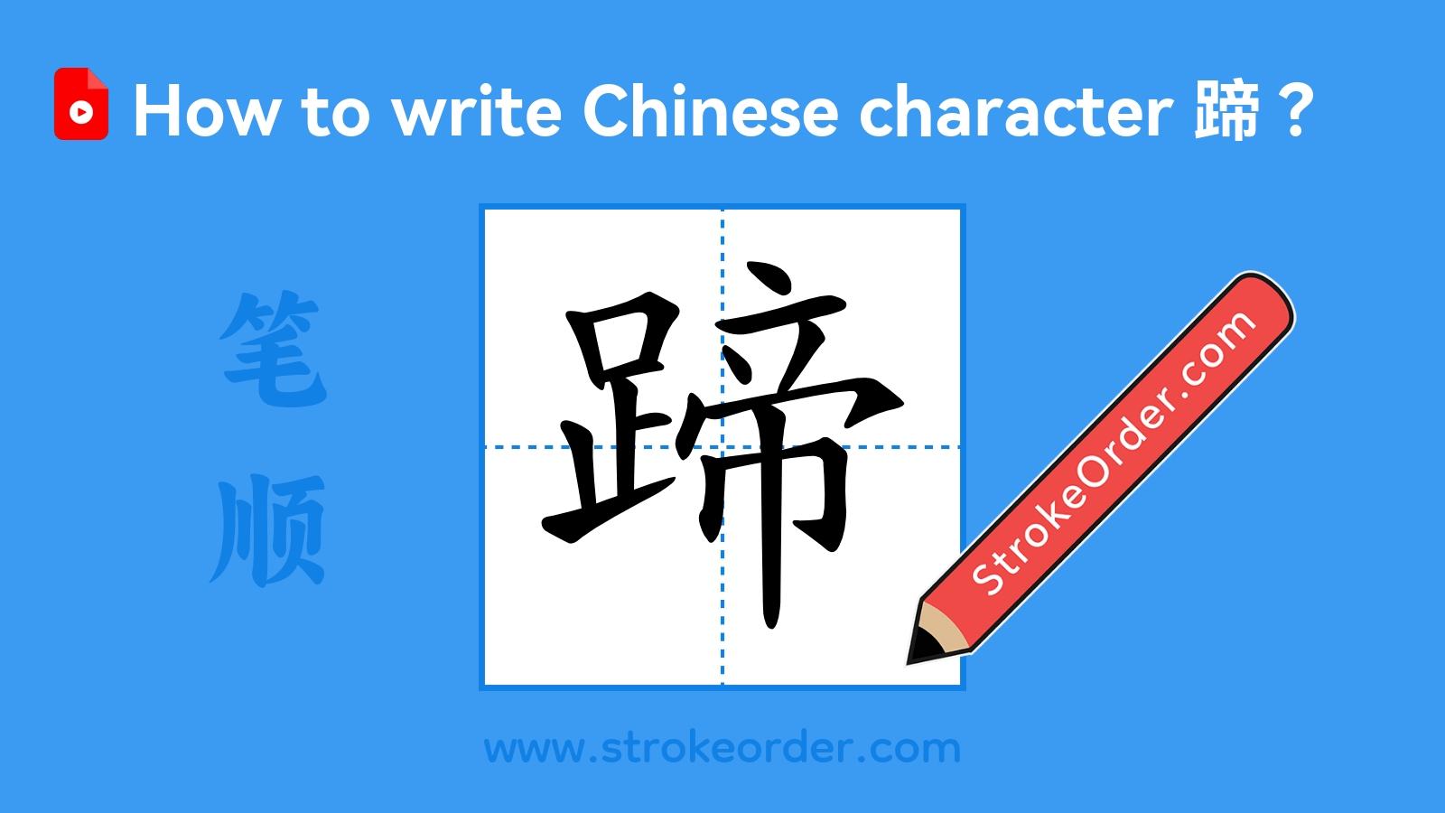 Click to play stroke order video for 蹄 Stroke order video of "蹄"