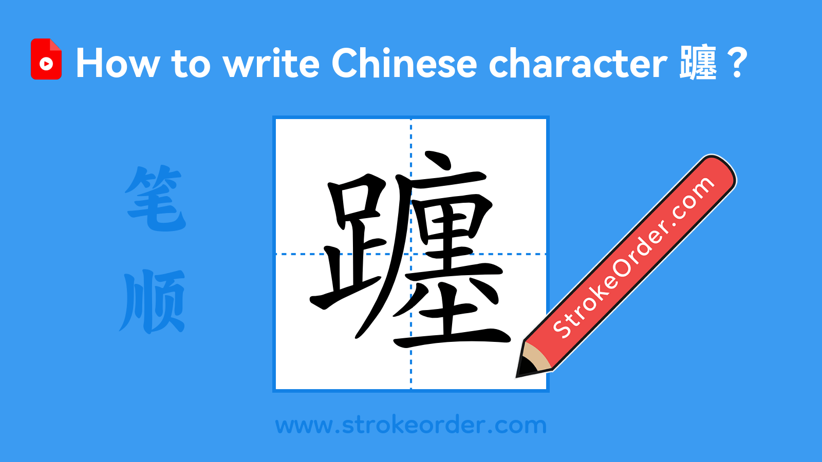 Click to play stroke order video for 躔 Stroke order video of "躔"